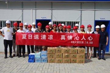公司党支部、工会、妇联组织开展“夏日送清凉”活动